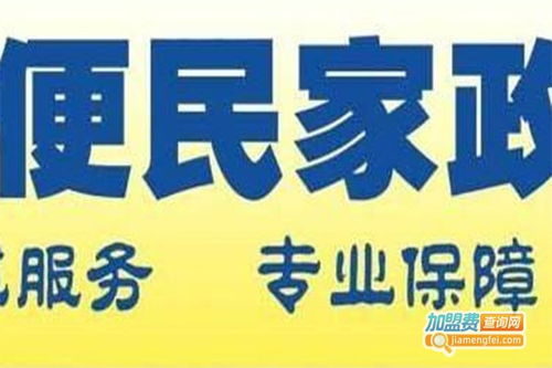 家政之家加盟費(fèi)用詳解 總投資14.32萬(wàn)元的實(shí)際成本分析